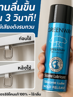 “Greenway Silicone Lubricant – ทางเลือกใหม่สำหรับรางม่านที่ลื่นไหล ไร้เสียง!”