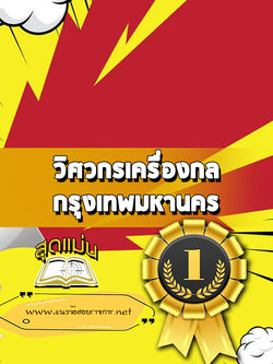 แนวข้อสอบวิศวกรเครื่องกล กทม