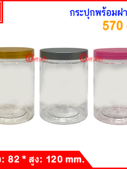 กระปุก PET 570 cc. : 1 ใบ