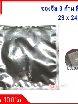 ซองสีเงิน ซีล 3 ด้าน : 100ใบ/แพ็ค