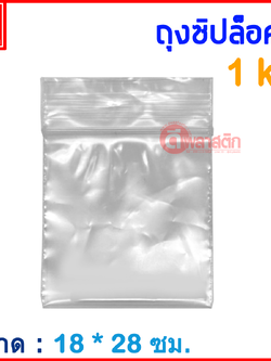 ถุงซิปล็อคใส ZIPLOCK 18 x 28 ซม. : 1กก./แพ็ค