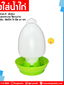 ถังใส่น้ำไก่ 1 ลิตร