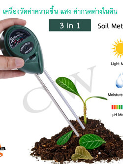 3 in 1 Plant Soil Tester Kit With PH, Light & Moisture Acidity Tester เครื่องวัดดิน วัดความชื้นในดิน แสง กรดด่าง pH (Green)