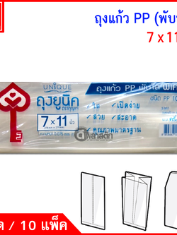 ถุงแก้วPP พับข้าง (ตรากุญแจ ตราปู) ซื้อเป็นมัด ประหยัดกว่า
