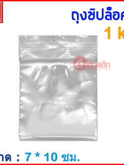 ถุงซิปล็อคใส ZIPLOCK 7 x 10 ซม. : 1กก./แพ็ค
