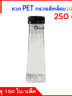 ขวดกรวยสี่เหลี่ยมPET ปาก38มิล 250cc. 150ใบ/แพ็ค