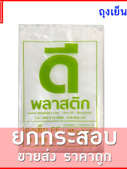 ถุงเย็นPE (ตราดีพลาสติก) : แบบบาง 45ไมครอน/ข้าง : ขายยกกระสอบ