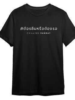 TS CHILLING SUNDAY - ต้องลืมหรือต้องรอ (สีดำ)