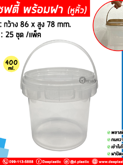 400 ml. ถังเซฟตี้ซีล (มีหูหิ้ว) : แพ็ค