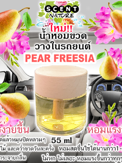 ขวดฝาไม้วางในรถ 55ml PEAR FREESIA แพร์ฟรีเซีย