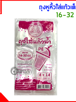 ถุงหูหิ้วใส่แก้ว เต็มใบ PE ใส 16 - 32 oz.