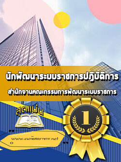 แนวข้อสอบนักพัฒนาระบบราชการปฏิบัติการ สำนักงานคณะกรรมการพัฒนาระบบราชการ (ก.พ.ร.)