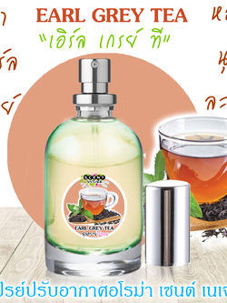 Spray Air Freshener 120ml กลิ่น EARL GREY TEA