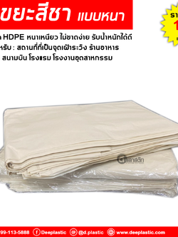 ถุงขยะสีชา หนาเหนียว สำหรับ : สถานที่ที่เป็นจุดเฝ้าระวัง ร้านอาหาร ออฟฟิศ สนามบิน โรงแรม ฯลฯ