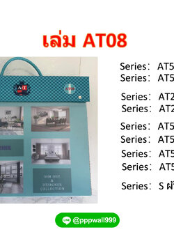 ผ้าม่าน เล่ม AT08 แต่งลายสวย ๆ | แจ้งรหัสสีในแชทนะคะ