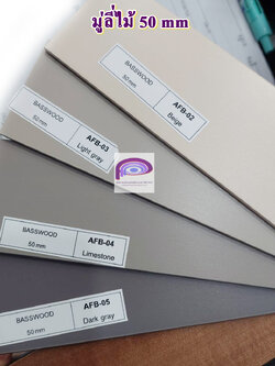 มู่ลี่ไม้ 50 mm - ASIA Fabric | แจ้งรหัสสินค้าในแชทนะคะ