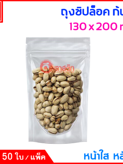 ถุงซิปล็อค ก้นตั้ง : หน้าใส หลังใส