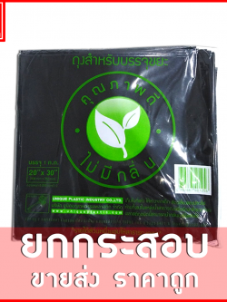 ถุงขยะดำกุญแจ หนาเหนียว ขายยกกระสอบ