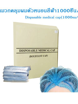 หมวกคลุมผมตัวหนอน DISPOSABLE CAP (1000ชิ้น/ลัง)
