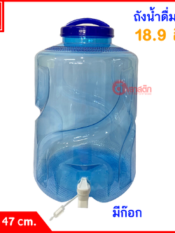 ถังน้ำดื่ม ถังก๊อก PET ปากกว้าง ฝาเกลียวหูหิ้ว : 18.9 ลิตร ทรงกลม สีฟ้า