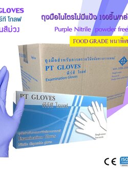 ถุงมือไนไตรสีม่วง ชนิดหนา ไม่มีแป้ง(Nitrile Gloves) หนาพิเศษ 5mil