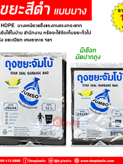 ถุงขยะดำ บางเหนียว (ตราจัมโบ้)