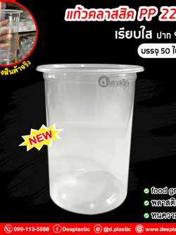 แก้วคลาสสิค PP 22oz. ปาก95mm.