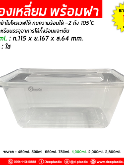 กล่องเหลี่ยมใส่อาหาร พร้อมฝาปิด เข้าไมโครเวฟได้ 1ช่อง