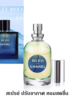 สเปรย์ปรับอากาศแนวกลิ่นPerfume 30ml กลิ่น BLEU de CHANEL