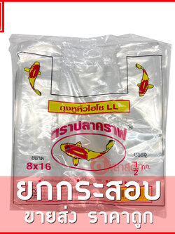 ถุงหูหิ้วไฮโซLL (ตราปลาคราฟ) ขายยกกระสอบ