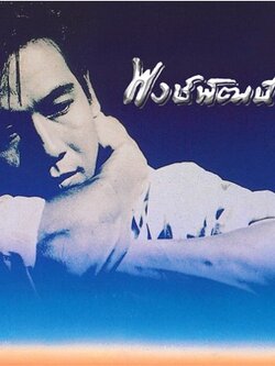CD : พงษ์พัฒน์ - อัลบั้มแรก
