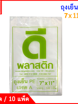 ถุงเย็นPE (ตราดีพลาสติก) : แบบบาง 45ไมครอน/ข้าง : ซื้อเป็นมัด ประหยัดกว่า