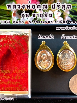 เหรียญหลวงพ่อคูณ ปริสุท รุ่นอายุยืน ๕ ธันวาคม ๒๕๕๓ เลี่ยมกรอบทองแท้