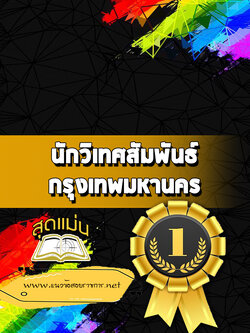 แนวข้อสอบนักวิเทศสัมพันธ์ กทม