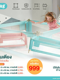 ลด64% AAG (เอเอจี) ที่กั้นเตียง ขนาด 180cm. ผลิตจากวัสดุพรีเมี่ยมเกรด ปรับระดับความสูงได้ 65-80cm. มั่นใจในคุณภาพ ปลอดภัย