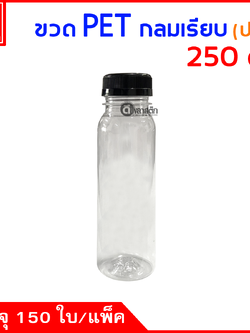 ขวดกลมเรียบPET ปาก38มิล 250cc. 150ใบ/แพ็ค