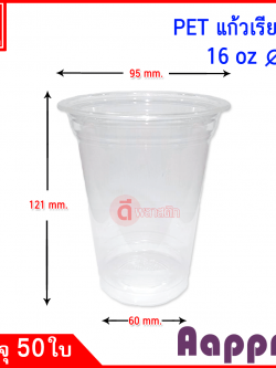 แก้วพลาสติก PET 16 oz.