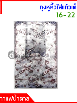 ถุงหูหิ้วใส่แก้ว เต็มใบ พิมพ์ลาย 16 - 22 oz.