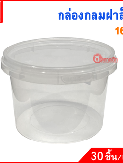 16oz. กล่องกลมฝาล็อคเซฟตี้ซีล : 30 ชิ้น/แพ็ค