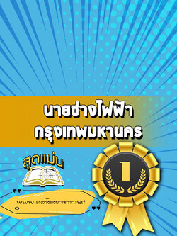 แนวข้อสอบนายช่างไฟฟ้า กทม