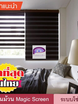 ม่านม้วนเมจิกสกรีน Magic Screen DIY (D6) ม่านหน้าต่าง 2 ชั้น ระบบโซ่ดึง