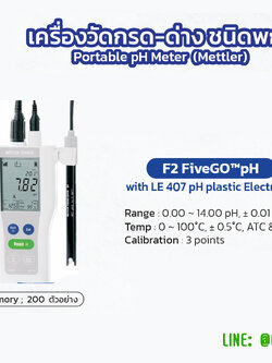 เครื่องวัดกรด-ด่าง ชนิดพกพา Portable pH Meter รุ่น F2 ยี่ห้อ Mettler Toledo