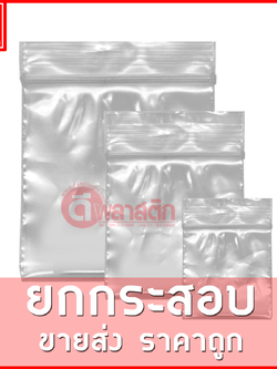 ถุงซิปใส ถุงซิปล็อค ZIPLOCK ขายยกกระสอบ