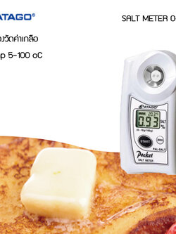 Atago PAL-SALT เครื่องวัดความเค็ม 0-10%