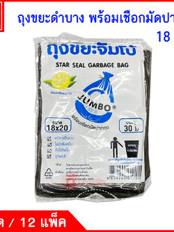 ถุงขยะดำ บางเหนียว (ตราจัมโบ้) ซื้อเป็นมัด ประหยัดกว่า