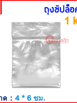 ถุงซิปล็อคใส ZIPLOCK 4 x 6 ซม. : 1กก./แพ็ค