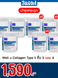 Well u Collagen Type II ซื้อ 3 แถม 4
