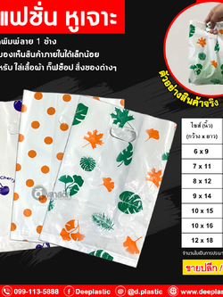 ถุงแฟชั่น ถุงพิมพ์ลายหูเจาะ แบบหนา ***งดเลือกลาย*** (500กรัม/แพ็ค)