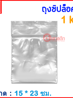 ถุงซิปล็อคใส ZIPLOCK 15 x 23 ซม. : 1กก./แพ็ค