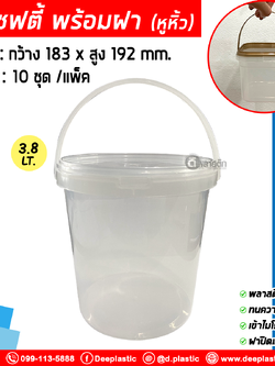 3,800 ml. ถังเซฟตี้ซีล (มีหูหิ้ว) : แพ็ค